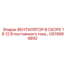 GS15664892 ВЕНТИЛЯТОР В СБОРЕ 16 12 В постоянного тока Epiroc