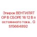 Сборный вентилятор постоянного тока 12В диаметром 16 см GS15664892