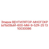 1310030086 ВЕНТИЛЯТОР МНОГОКРЫЛЬЕВЫЙ 600 MM 9.5ZR-25 Epiroc