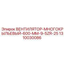 1310030086 ВЕНТИЛЯТОР МНОГОКРЫЛЬЕВЫЙ 600 MM 9.5ZR-25 Epiroc