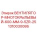1310030086 ВЕНТИЛЯТОР МНОГОКРЫЛЬЕВЫЙ 600 MM 9.5ZR-25 Epiroc