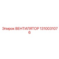 1310031076 ВЕНТИЛЯТОР Epiroc