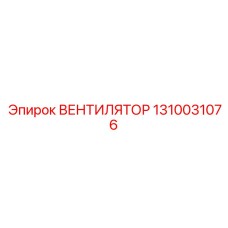 1310031076 ВЕНТИЛЯТОР Epiroc