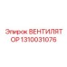 1310031076 ВЕНТИЛЯТОР Epiroc