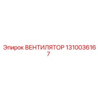 1310036167 ВЕНТИЛЯТОР Epiroc