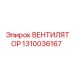 1310036167 ВЕНТИЛЯТОР Epiroc