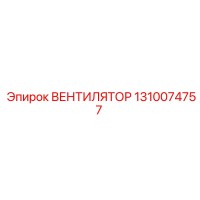 1310074757 ВЕНТИЛЯТОР Epiroc