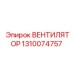 1310074757 ВЕНТИЛЯТОР Epiroc