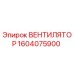 1604075900 ВЕНТИЛЯТОР Epiroc