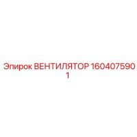 1604075901 ВЕНТИЛЯТОР Epiroc