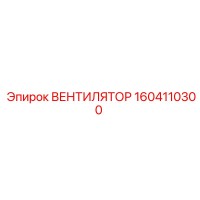 1604110300 ВЕНТИЛЯТОР Epiroc
