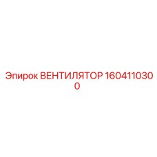 1604110300 ВЕНТИЛЯТОР Epiroc