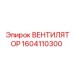 1604110300 ВЕНТИЛЯТОР Epiroc