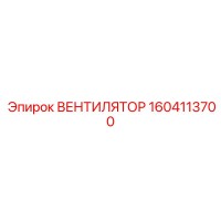 1604113700 ВЕНТИЛЯТОР Epiroc