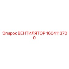 1604113700 ВЕНТИЛЯТОР Epiroc