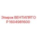 1604981600 ВЕНТИЛЯТОР Epiroc