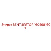 1604981601 ВЕНТИЛЯТОР Epiroc