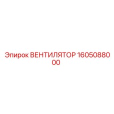 1605088000 ВЕНТИЛЯТОР Epiroc