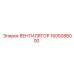 1605088000 ВЕНТИЛЯТОР Epiroc