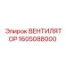 1605088000 ВЕНТИЛЯТОР Epiroc