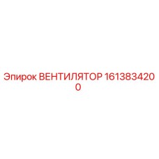 1613834200 ВЕНТИЛЯТОР Epiroc