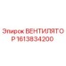 1613834200 ВЕНТИЛЯТОР Epiroc