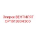 1613834300 ВЕНТИЛЯТОР Epiroc