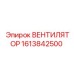 1613842500 ВЕНТИЛЯТОР Epiroc