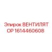 Оригинальный вентилятор Epiroc 1614460608