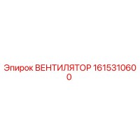 1615310600 ВЕНТИЛЯТОР Epiroc
