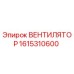 1615310600 ВЕНТИЛЯТОР Epiroc