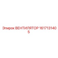 ВЕНТИЛЯТОР 1617131405 Epiroc