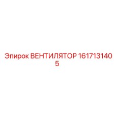 Оригинальный вентилятор трансмиссии арт.1617131405
