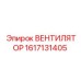 Оригинальный вентилятор трансмиссии арт.1617131405