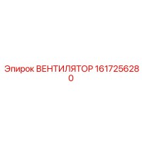ВЕНТИЛЯТОР 1617256280 Epiroc