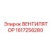 Оригинальный вентилятор гидросистемы арт.1617256280