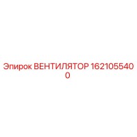 1621055400 ВЕНТИЛЯТОР Epiroc