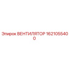 1621055400 ВЕНТИЛЯТОР Epiroc