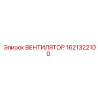 1621322100 ВЕНТИЛЯТОР Epiroc