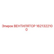 1621322100 ВЕНТИЛЯТОР Epiroc