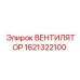 1621322100 ВЕНТИЛЯТОР Epiroc