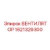 1621329300 ВЕНТИЛЯТОР Epiroc