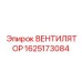 Вентилятор Epiroc модель 1625173084 для эффективного охлаждения