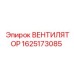 Вентилятор Epiroc модель 1625173085 для буровых систем