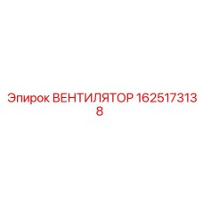 Вентилятор Epiroc модель 1625173138 с усиленной конструкцией