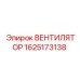 Вентилятор Epiroc модель 1625173138 с усиленной конструкцией