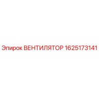 1625173141 ВЕНТИЛЯТОР Epiroc