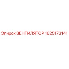 Вентилятор Epiroc модель 1625173141 с высоким качеством охлаждения