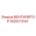 Вентилятор Epiroc модель 1625173141 с высоким качеством охлаждения