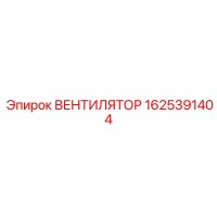 1625391404 ВЕНТИЛЯТОР Эпирок
